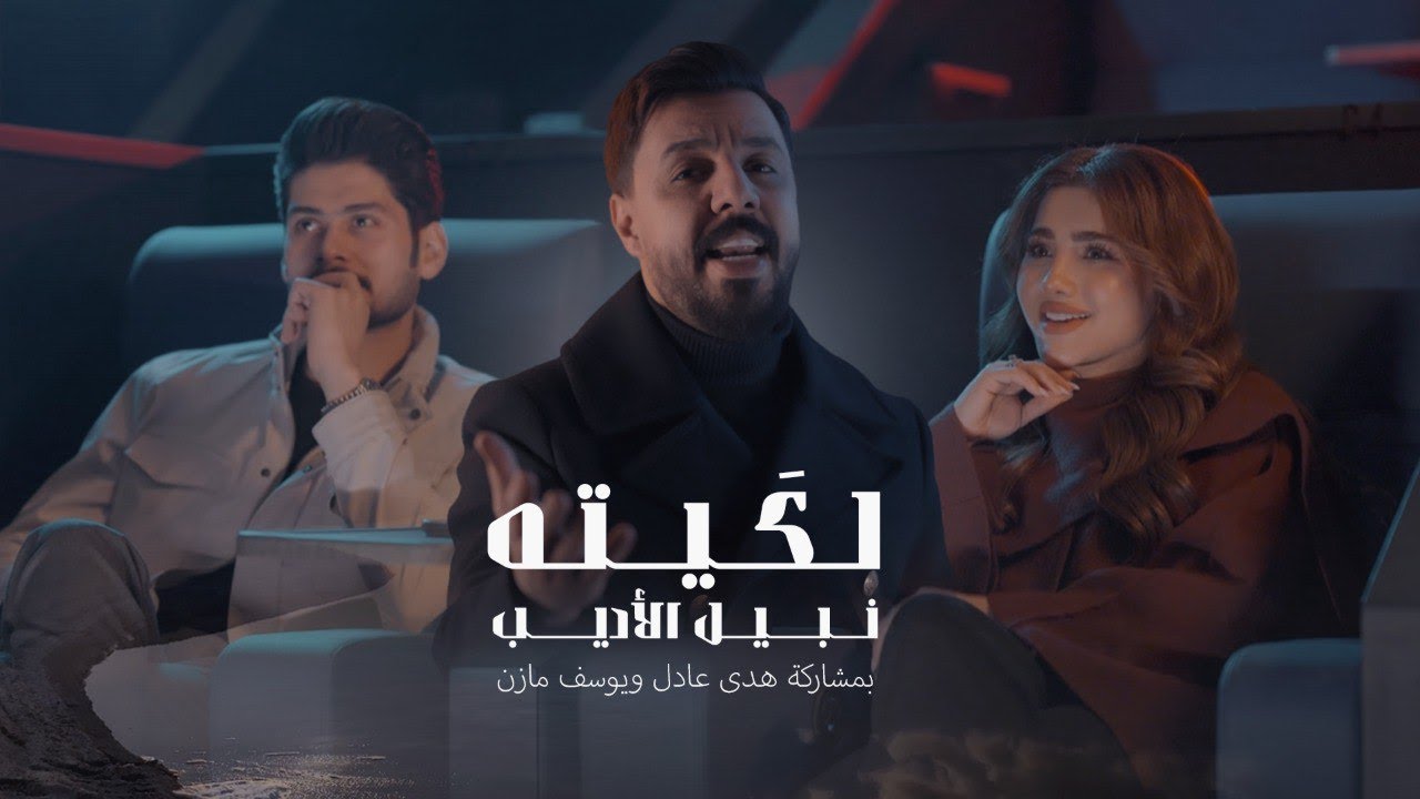 Nabeel Aladeeb – Lekyta (Video) |نبيل الاديب بمشاركة هدى عادل ويوسف مازن - لكيته (فيديو) |2025