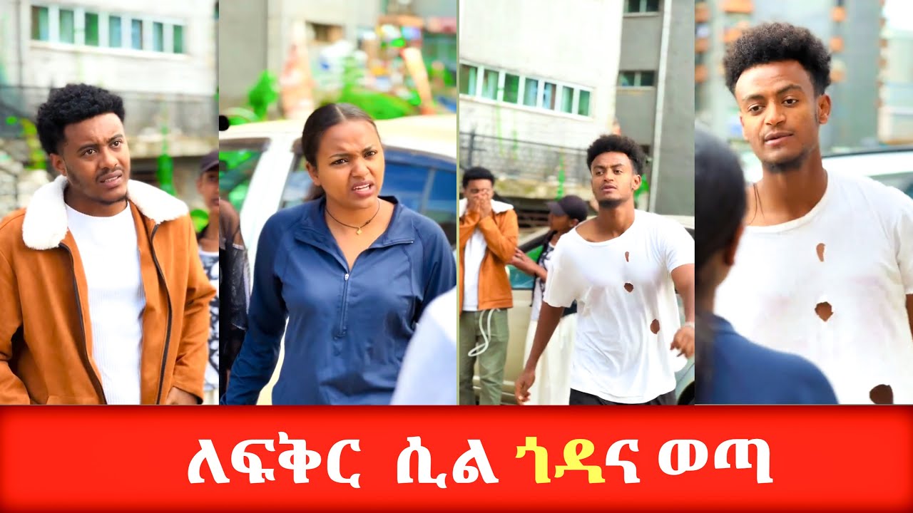 ለፍቅር ሲል ጎዳና ወጣ - Ethiopian short movie #አፍላፍቅር