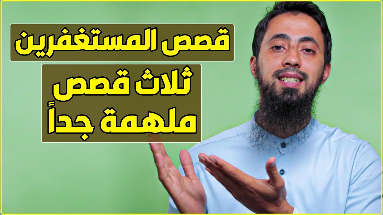 لو عايز تعرف ازاي تغير حياتك بالاستغفار اسمع الفيديوا ده للنهاية | قصص الاستغفار