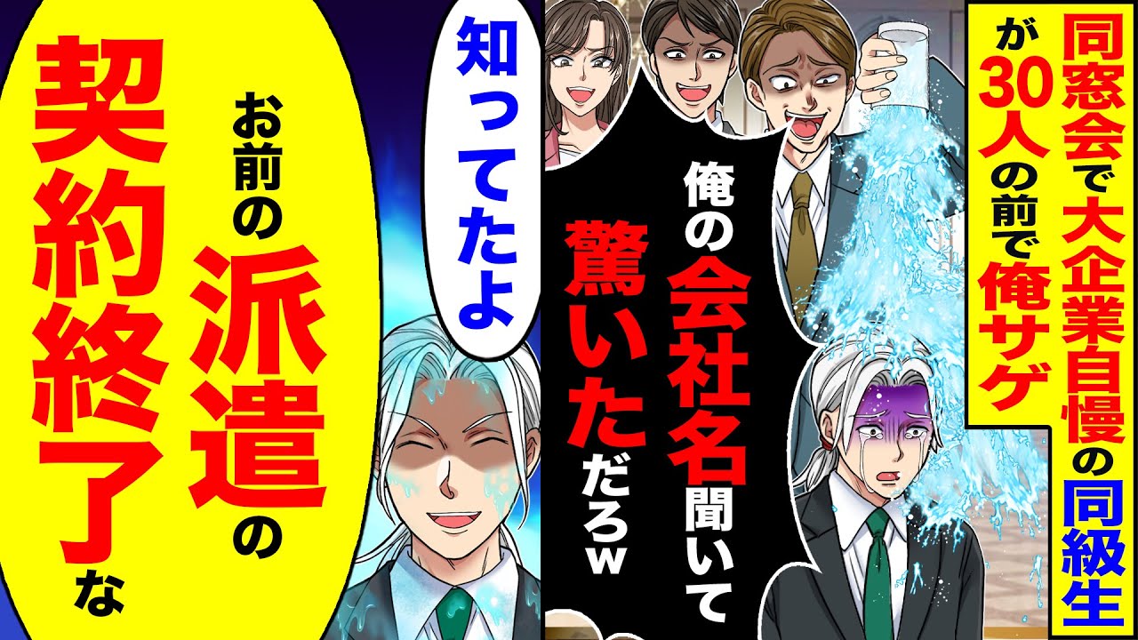 【スカッと】同窓会で大企業自慢の同級生が30人の前で俺サゲ「俺の会社名聞いて驚いただろw」→「帰るわ あと...お前の派遣の契約終了な」【漫画】【アニメ】【スカッとする話】【2ch】