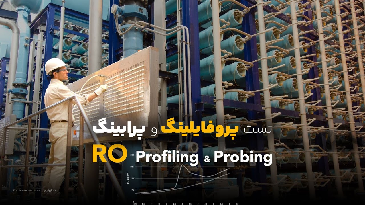 روش‌های پیشرفته عیب‌یابی تصفیه آب صنعتی (RO): تست پروفایلینگ و پرابینگ برای تشخیص دقیق مشکلات