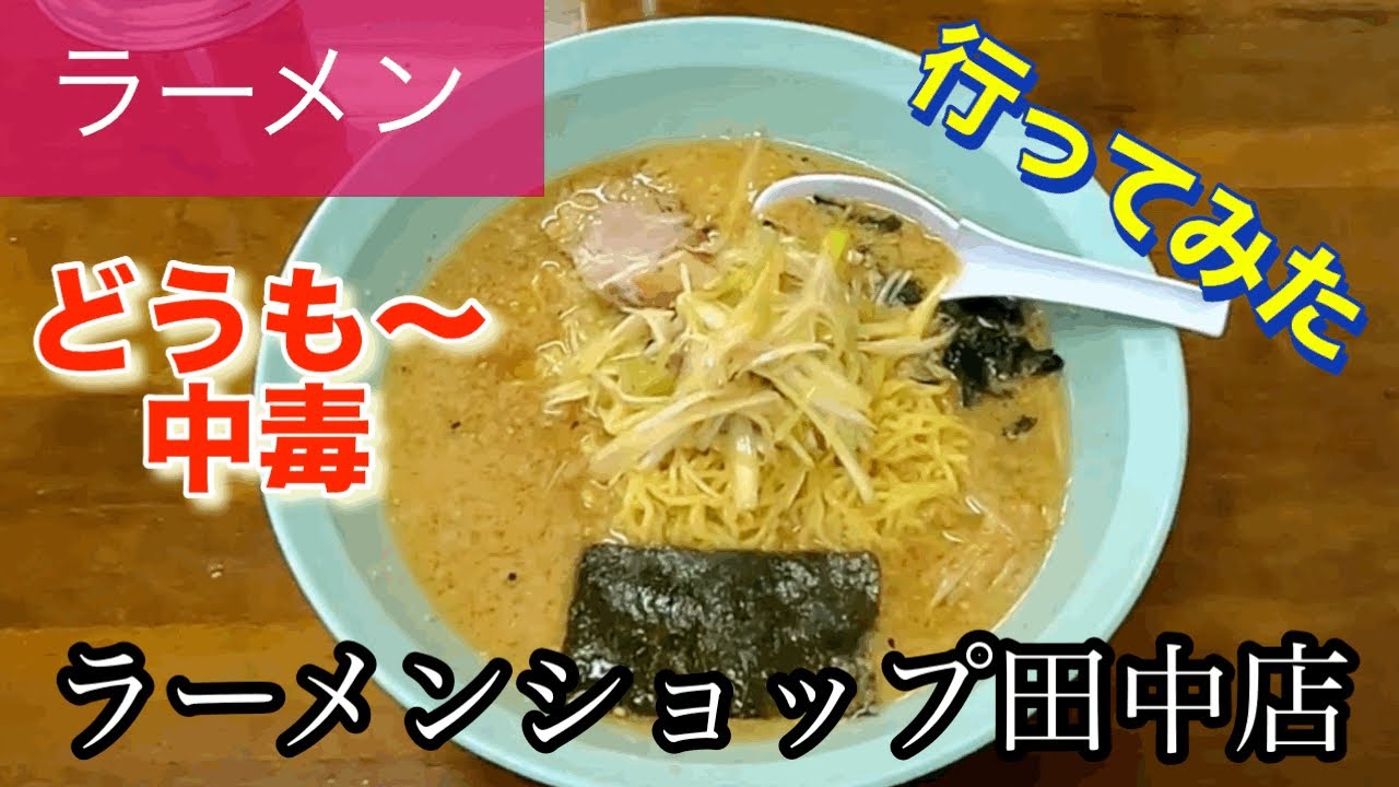 【ラーメン】ラーメンショップ田中店さんに行ってみた🍴