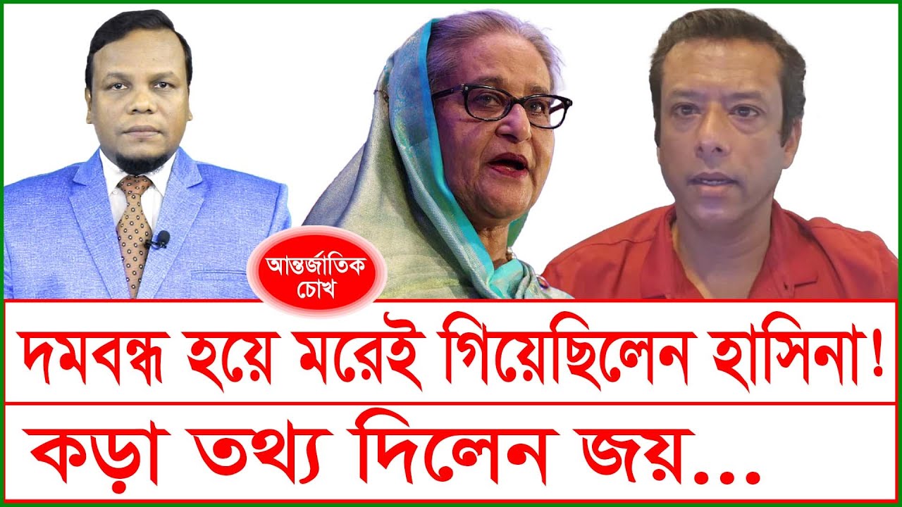 দমবন্ধ হয়ে মরেই গিয়েছিলেন হাসিনা ! কড়া তথ্য দিলেন জয়... @Changetvpress
