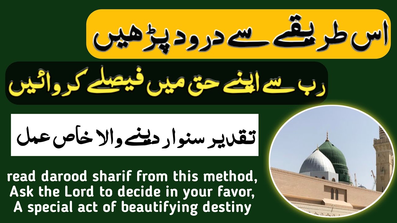 Darood sharif ka khas amal jo taqdeer ke faisle apke haq me kra de ga
