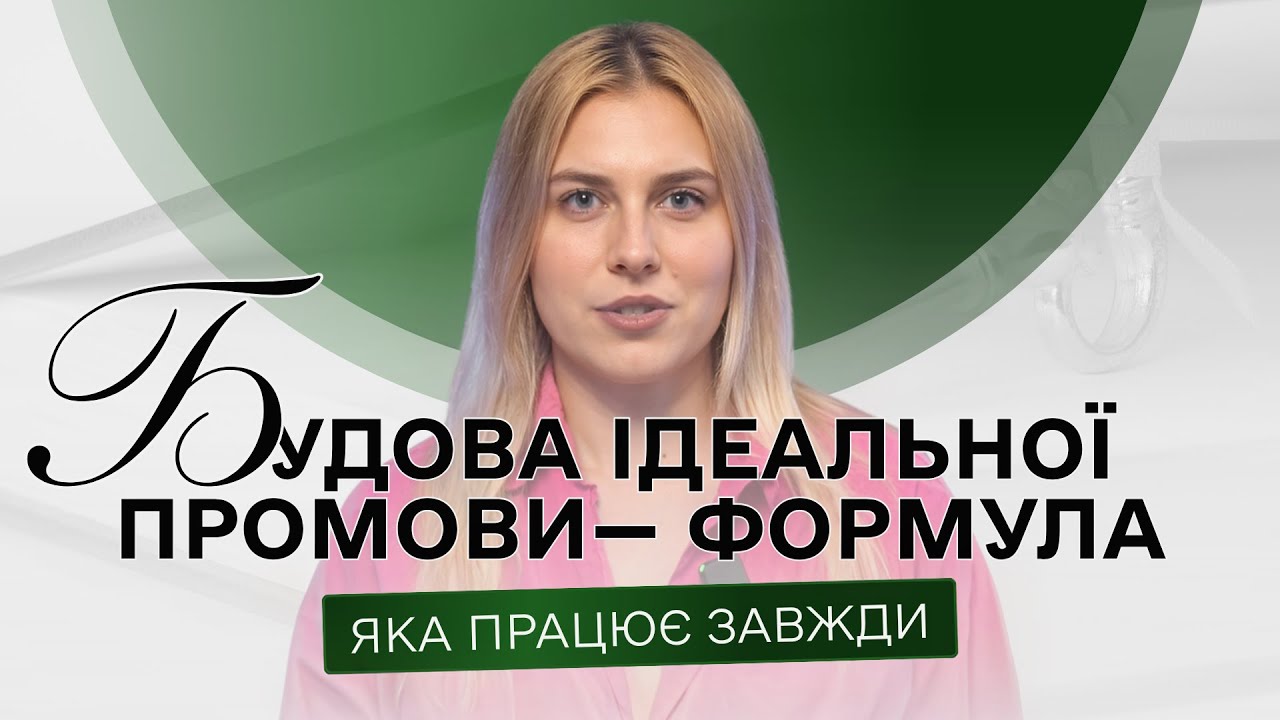 1 формула — і вас слухають до кінця | Публічні виступи