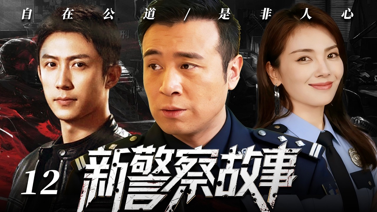 【2026最新爆款电视剧】新警察故事 12 | 警队精英黄景瑜追查犯罪天团时遭遇联络人离奇身亡，他却惨遭诬陷成幕后黑手，将计就计以反派身份布局围剿真凶！ #于和伟 #黄景瑜 #刘涛 #警匪