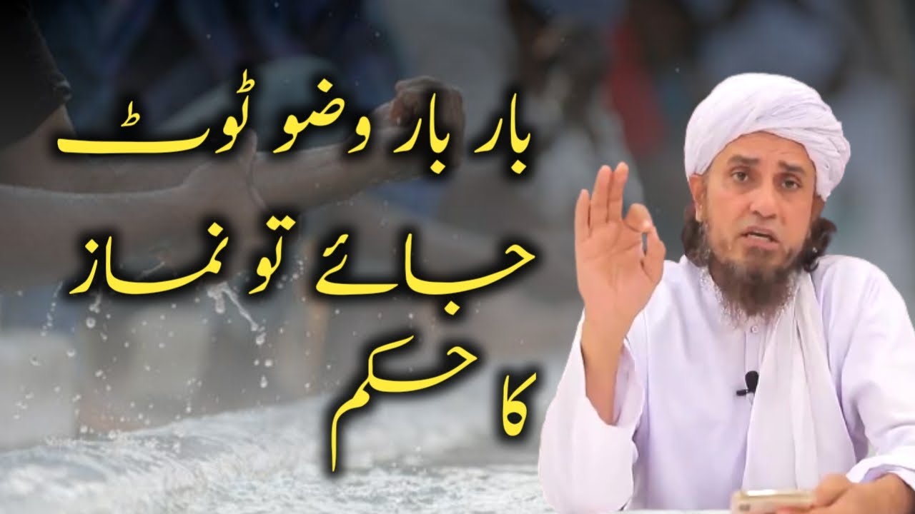 Agar Bar Bar Wazu Toot Jata Hai To Namaz Ka Hukum || Mufti Tariq Masood