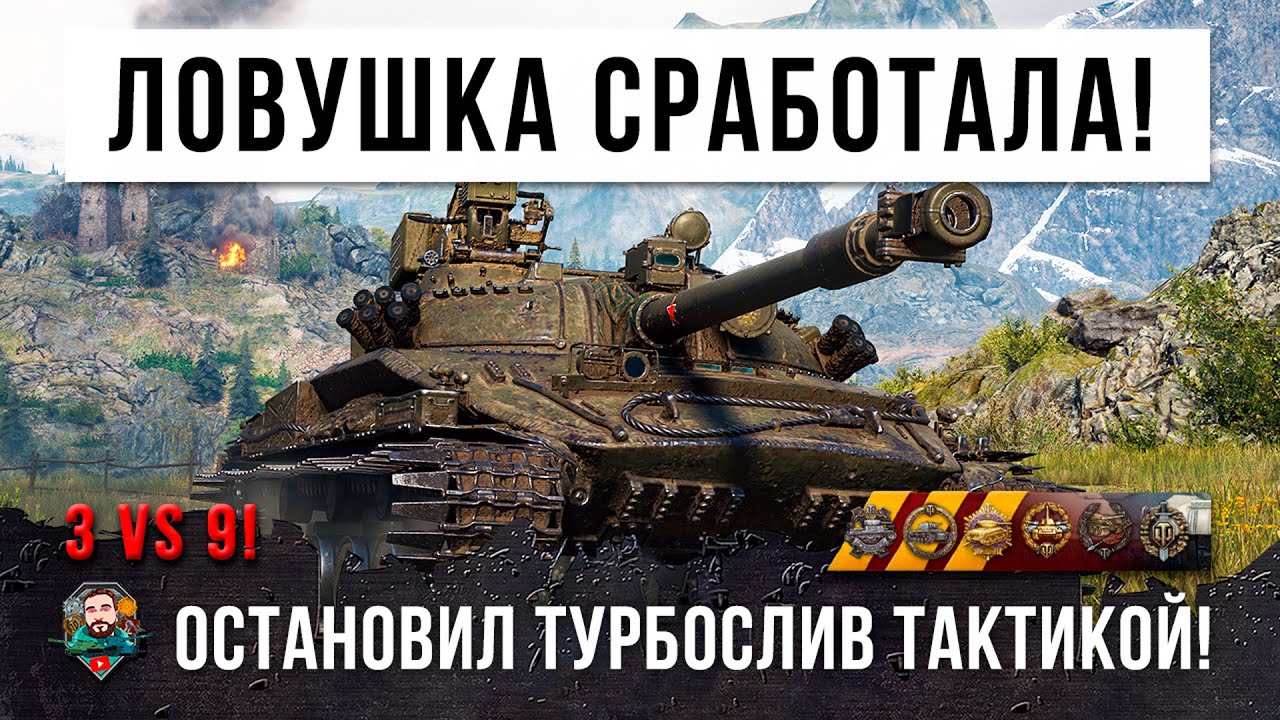 3 VS 9 СЛИВ БЫЛ НЕМИНУЕМ! НО ОН АКТИВИРОВАЛ СЕКРЕТНУЮ ПОЗИЦИЮ ДЛЯ ЧИТ-НАГИБА В WORLD OF TANKS!!!
