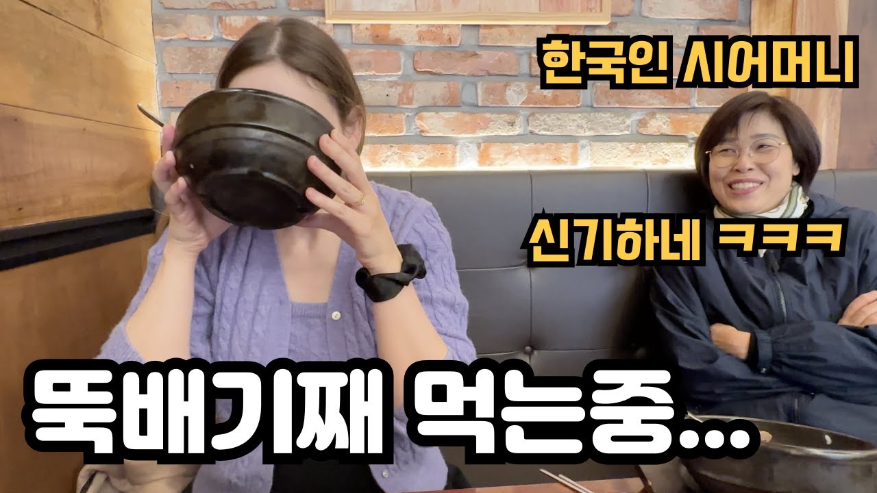 뚝배기채 들고 먹는 미국인 며느리를 본 깜짝놀란 한국인 시어머니 Korean Mother-in-Law Shocked by American Daughter's Eating 🇺🇸🇰🇷
