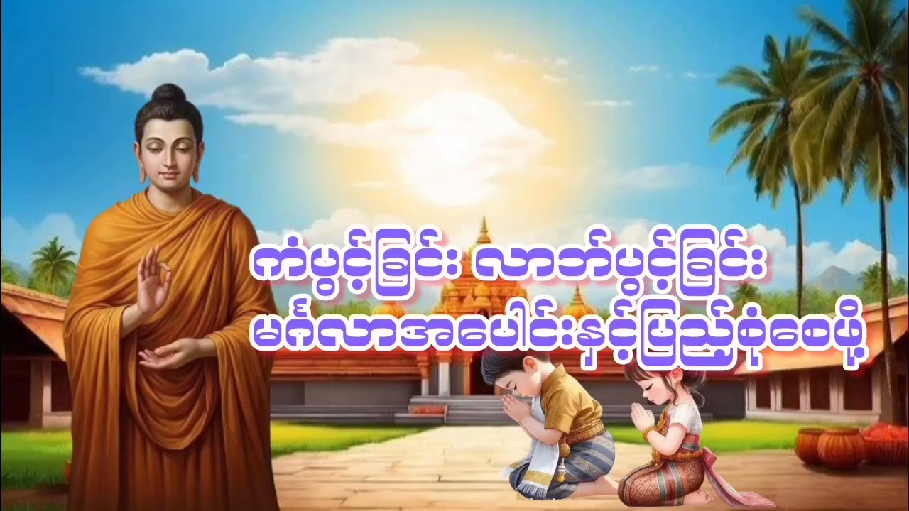 #နေ့စဥ်တရားတော်များ #တရားတော်များ2026 #ပရိတ်တရားတော် #လာဘ်ပွင့်လာဘ်ရွင် 