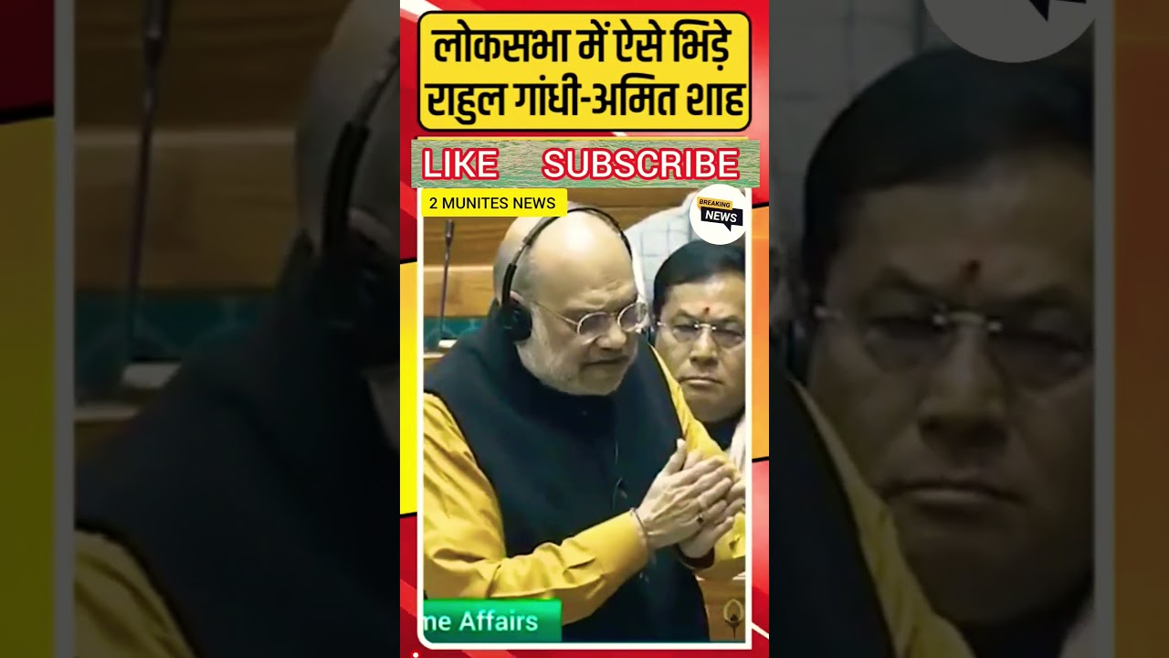 Amit Shah और Rahul Gandhi के बीच Parliament में हुई ऐसी भिड़ंत 