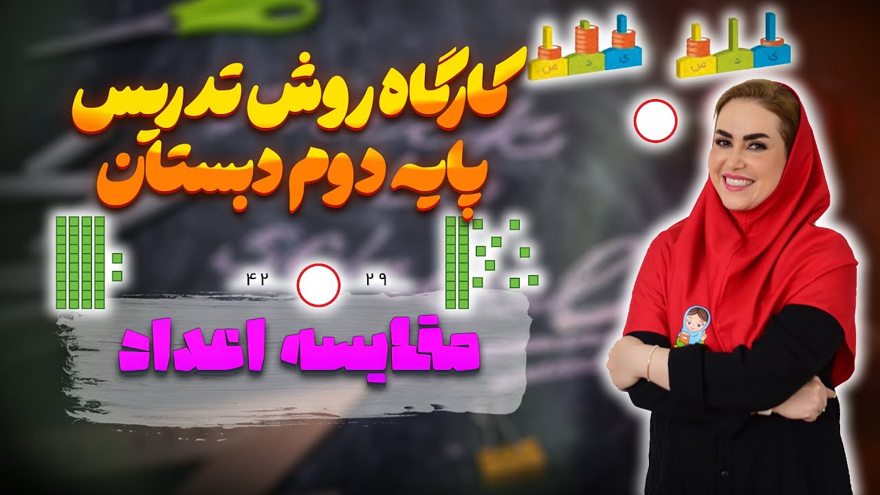 شروع فصل ۶ ریاضی دوم | مقایسه اعداد با بازی (صفحه ۹۱ تا ۹۴)