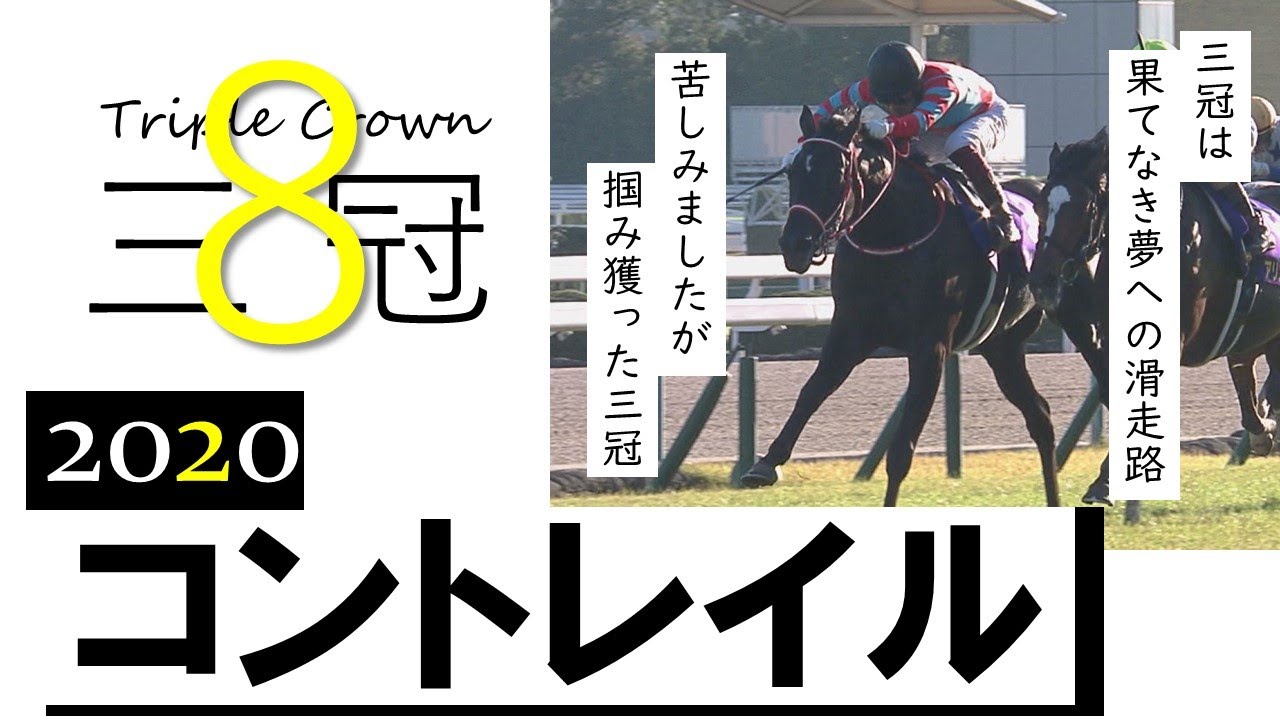 【菊花賞GⅠ】史上3頭目の無敗での三冠制覇　実況：川島壮雄《Triple Crown #8 Contrail》