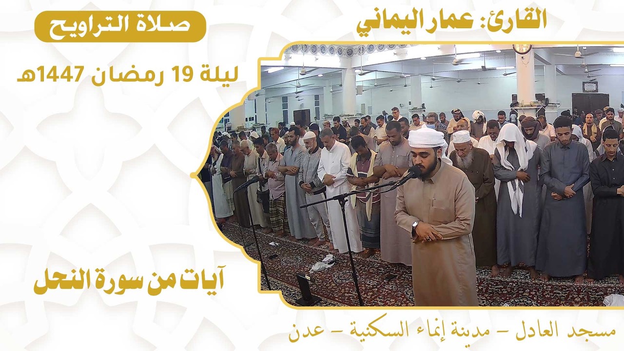 صلاة التراويح (64):: القارئ / عمار اليماني {آيات من سورة النحل} :: ليلة 19 رمضان 1447هـ