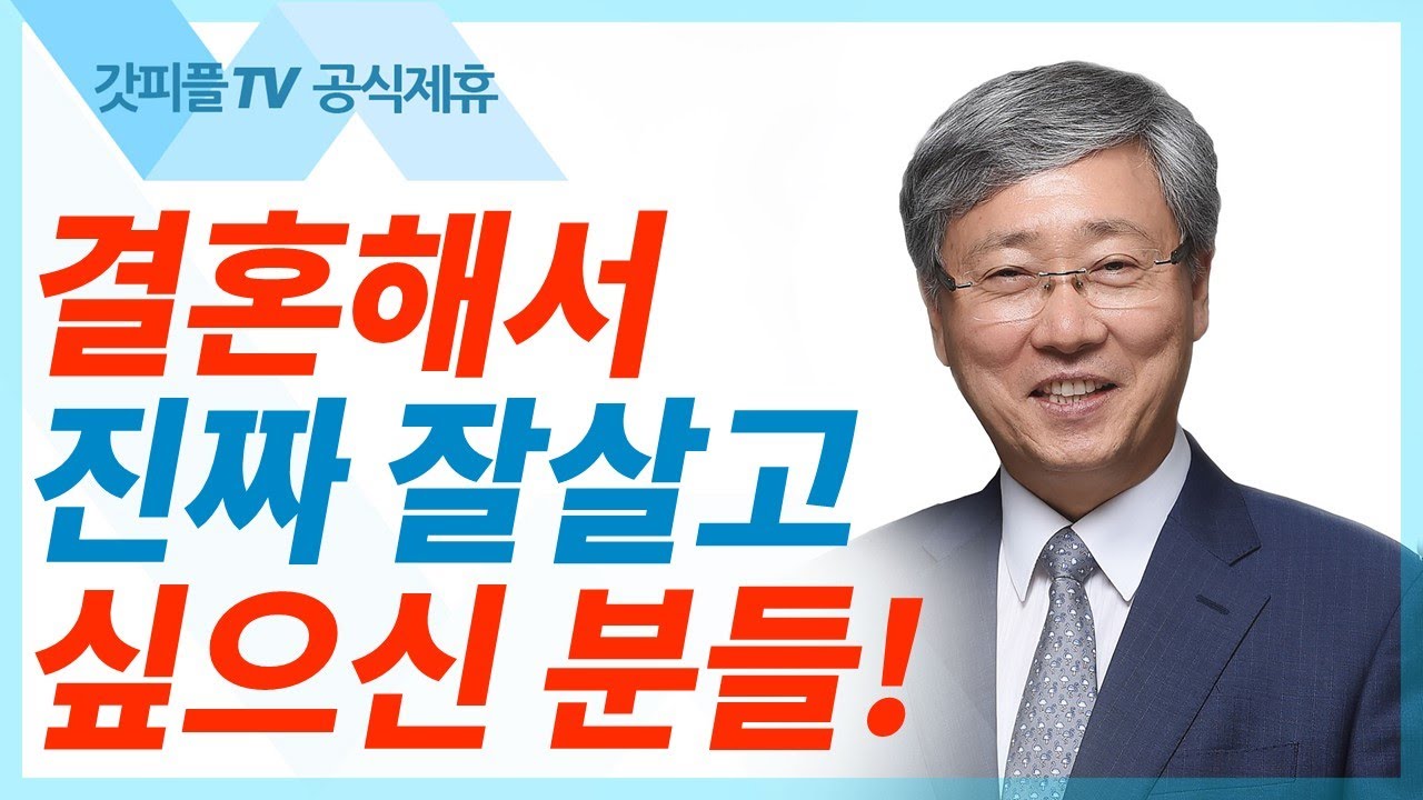 유기성 목사 선한목자교회 | 생명의 은혜를 함께 이어받을 자 - 주일설교 : 갓피플TV [공식제휴]
