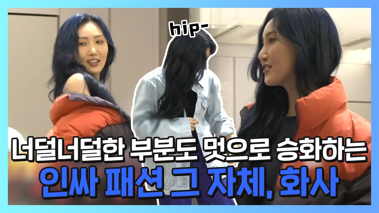 #화사 | 레트로 감성 물씬! 화사의 인싸 패션 | 나혼자산다 | TVPP | MBC 211001 방송