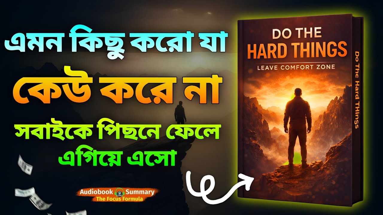 কমফোর্ট জোন ছাড়ো, বড় কিছু করো  💪 | Do Hard Things | Book Summary Bangla