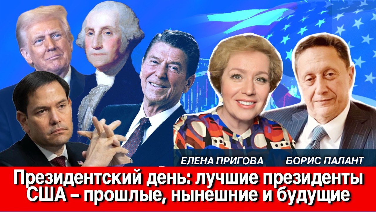 Президентский день: президенты, Европа и сигналы, которые определяют тон мировой политики