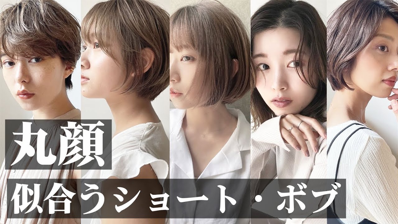 丸顔に似合うショート・ボブ！丸顔が与える印象やお悩みを髪型で解決