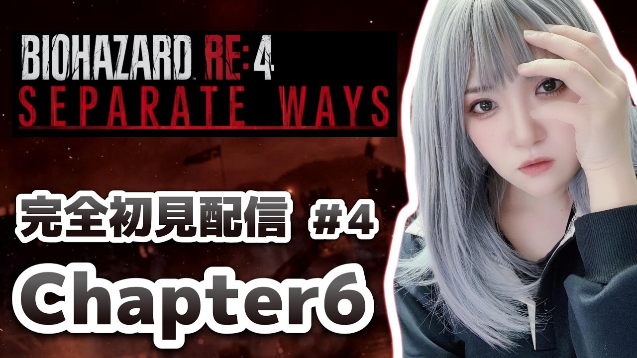 【#バイオハザードRE:4】エイダ編 Chapter6　完全初見配信【#RE4】【#絶叫配信】