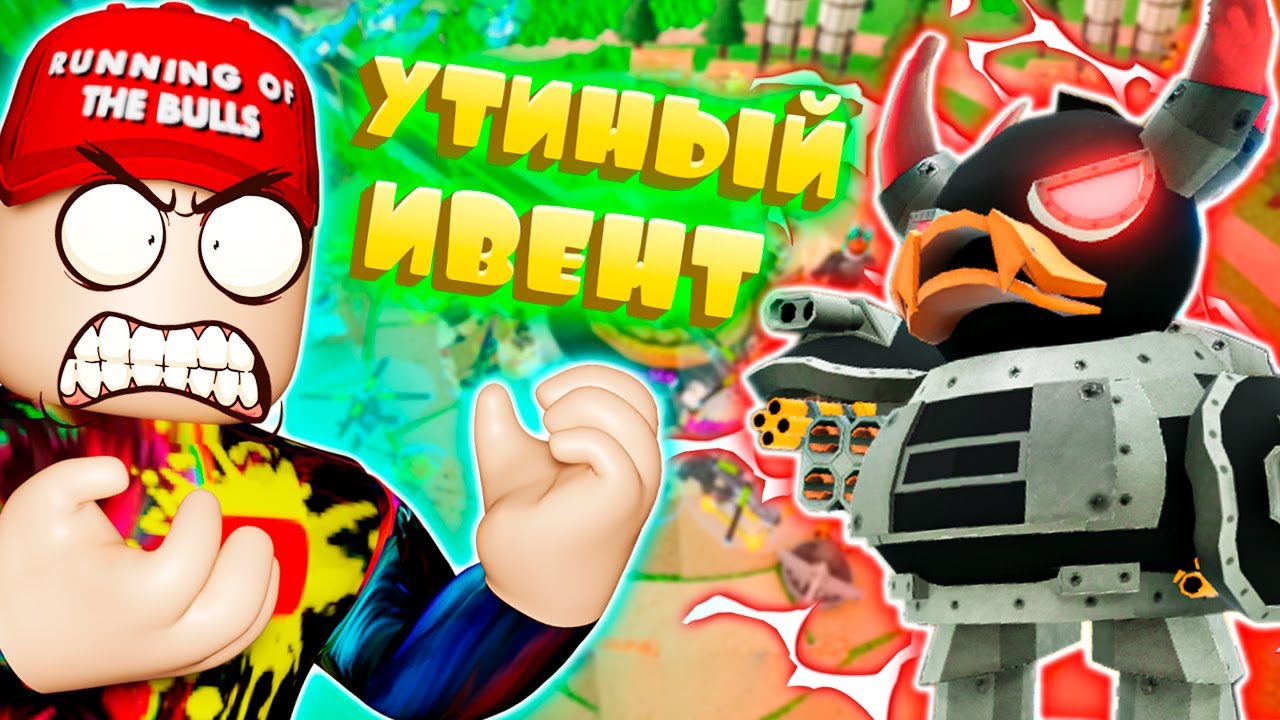 УТИНЫЙ ИВЕНТ В ТОВЕР ДЕФЕНС РОБЛОКС | TOWER DEFENCE ROBLOX | EVENT