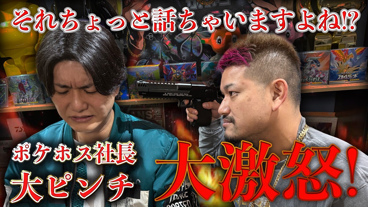 ポケホス社長にコラボを断られたのでブチギレました