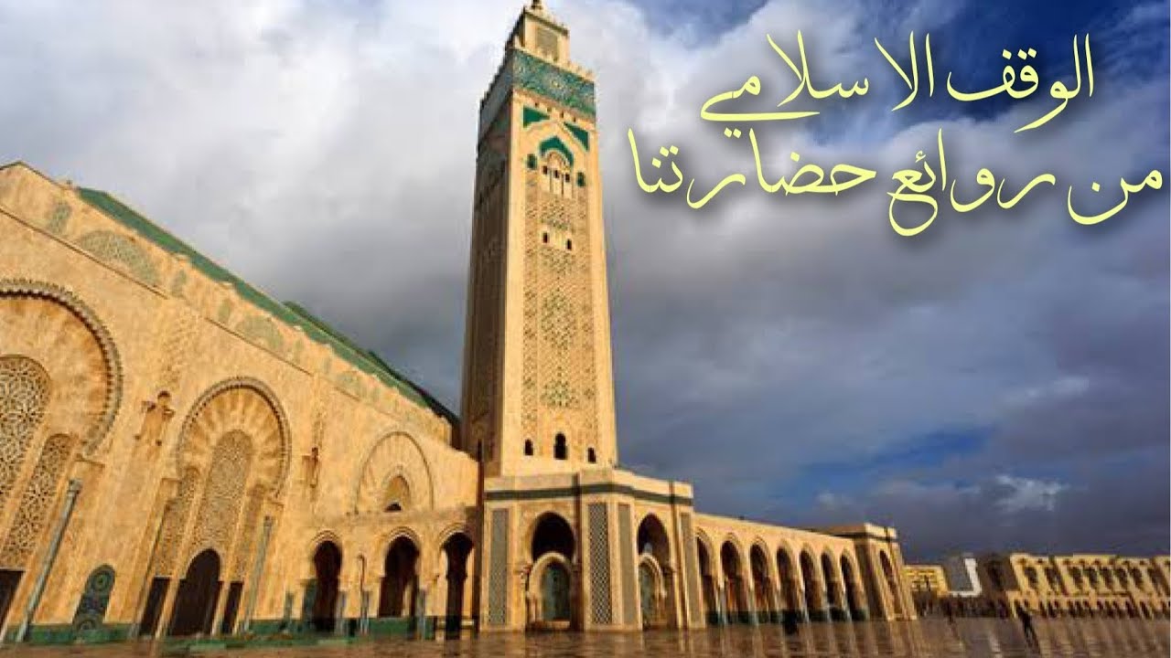 الوقف الإسلامي: قصة أعظم استثمار خيري في التاريخ