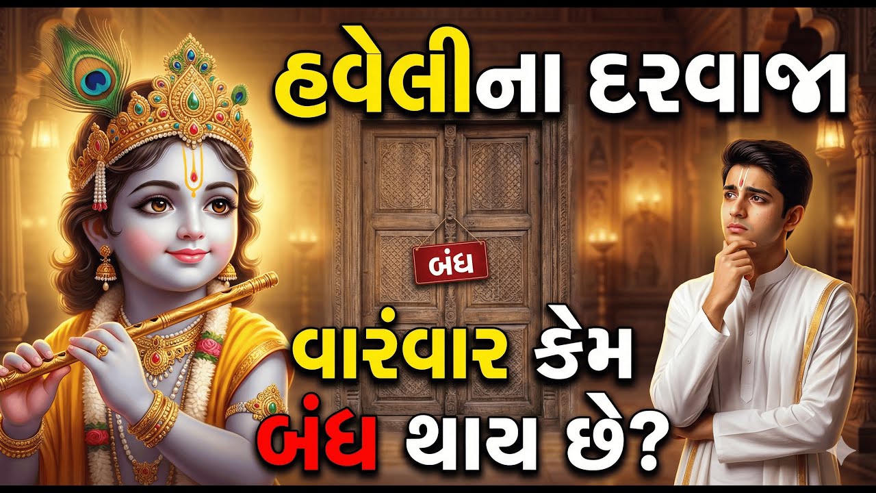 હવેલી મંદિર નથી, ઠાકોરજીનું ઘર છે | દરવાજા બંધ થવાનો સાચો ભાવ | પુષ્ટિમાર્ગ