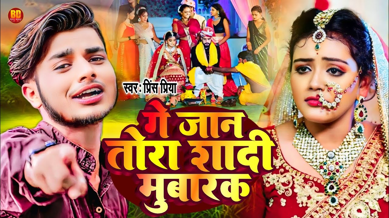#nonstop Gana गे जान तोरा शादी मुबारक #prince Priya Ka New Song Ge Jaan Tora Shadi Mubarak #2024
