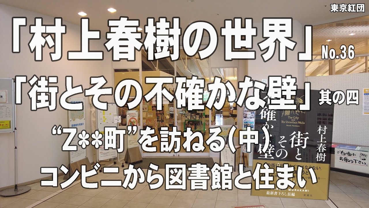 村上春樹 No.36「街とその不確かな壁」 其の四 “Ｚ**町”を訪ねる（中） コンビニから図書館と住まい