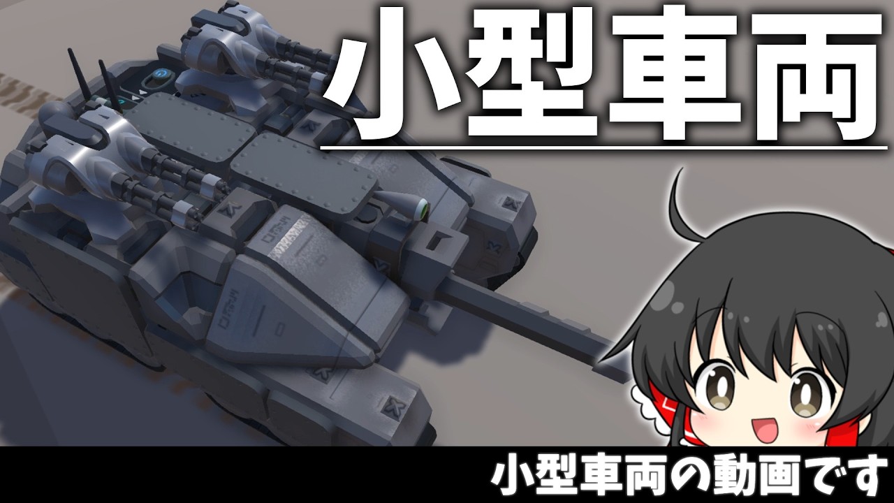 【ゆっくり実況】小さい奴！小さい奴小さい奴！陸上車両！【テラテック】