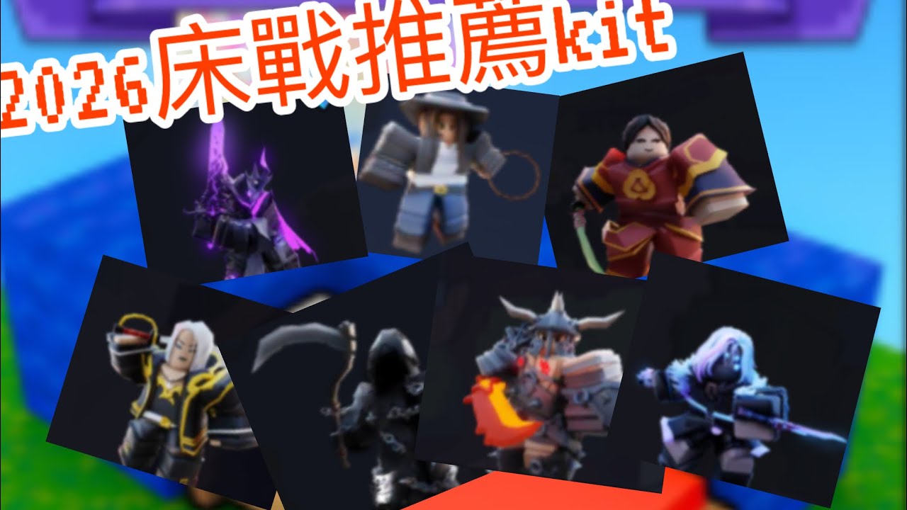 2026bedwars#床戰推薦kit#