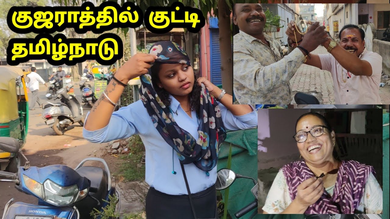குஜராத் தமிழர் பகுதி | வெளிவராத காட்சிகள் | Mini Tamilnadu in Gujarat | ગુજરાતમાં એક નાનું તમિલનાડુ
