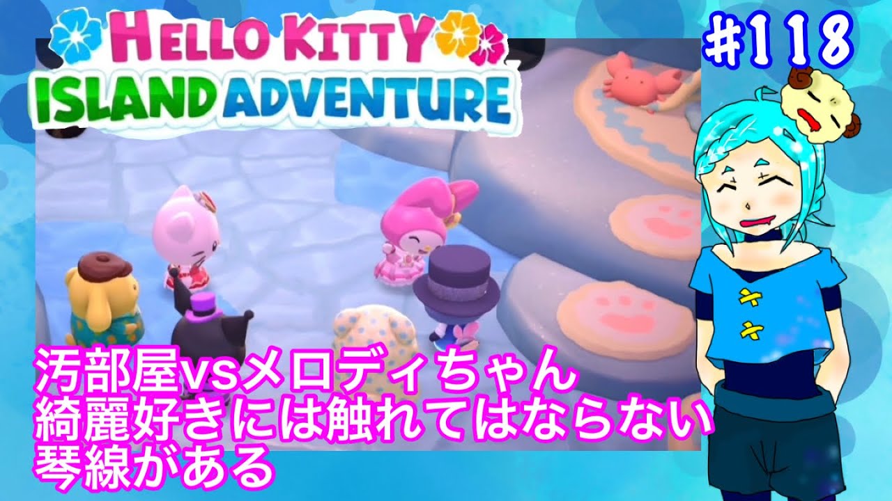 [ハローキティ] 相入れないもっぷくんと綺麗好き#118 [アイランドADV]