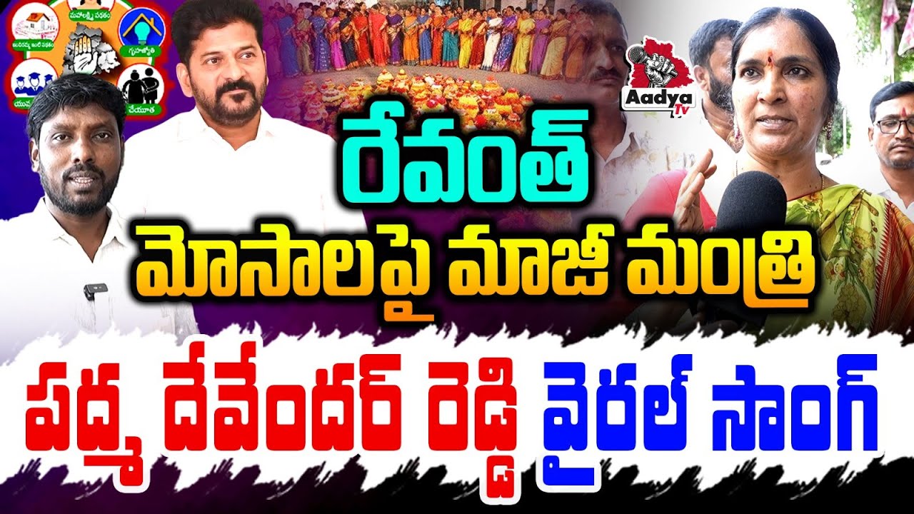 బతుకమ్మ చీరలు ఇయ్యలో..!| BRS Ex Minister Padma Devender Reddy VIRAL Song on Revanth Scams | Aadya Tv