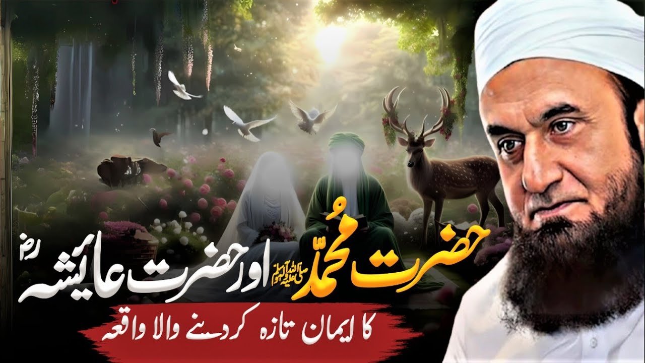 Hazrat Muhammad (SAW) Aur Hazrat Ayesha (RA) Ka Waqia | Molana Tariq Jameel Bayan