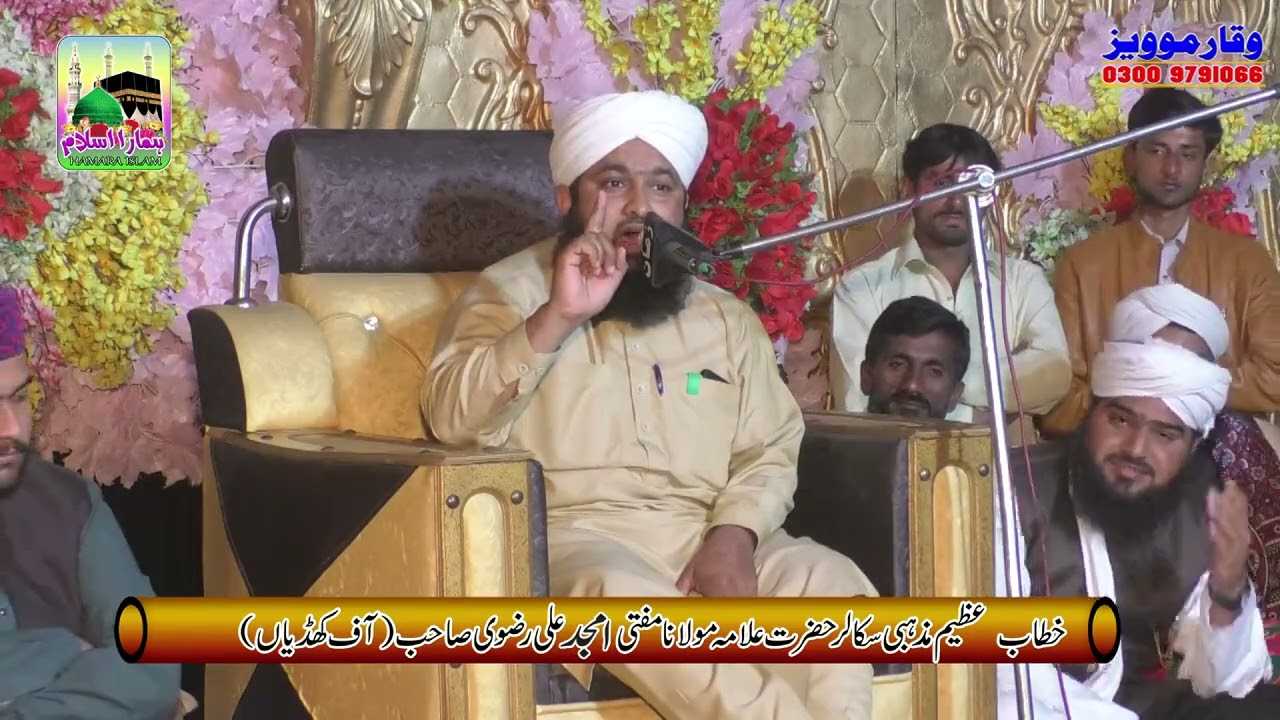 استاد العلماء حضرت علامہ مولانا مفتی امجد علی رضوی صاحب ان اے منوریاں لاجواب باکمال خطاب