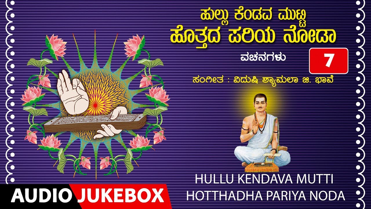 Hullu Kendava Mutti Hotthadha Pariya Noda | Vachanagalu | Vidushi Shyamala G Bhave |Basavanna Vachna