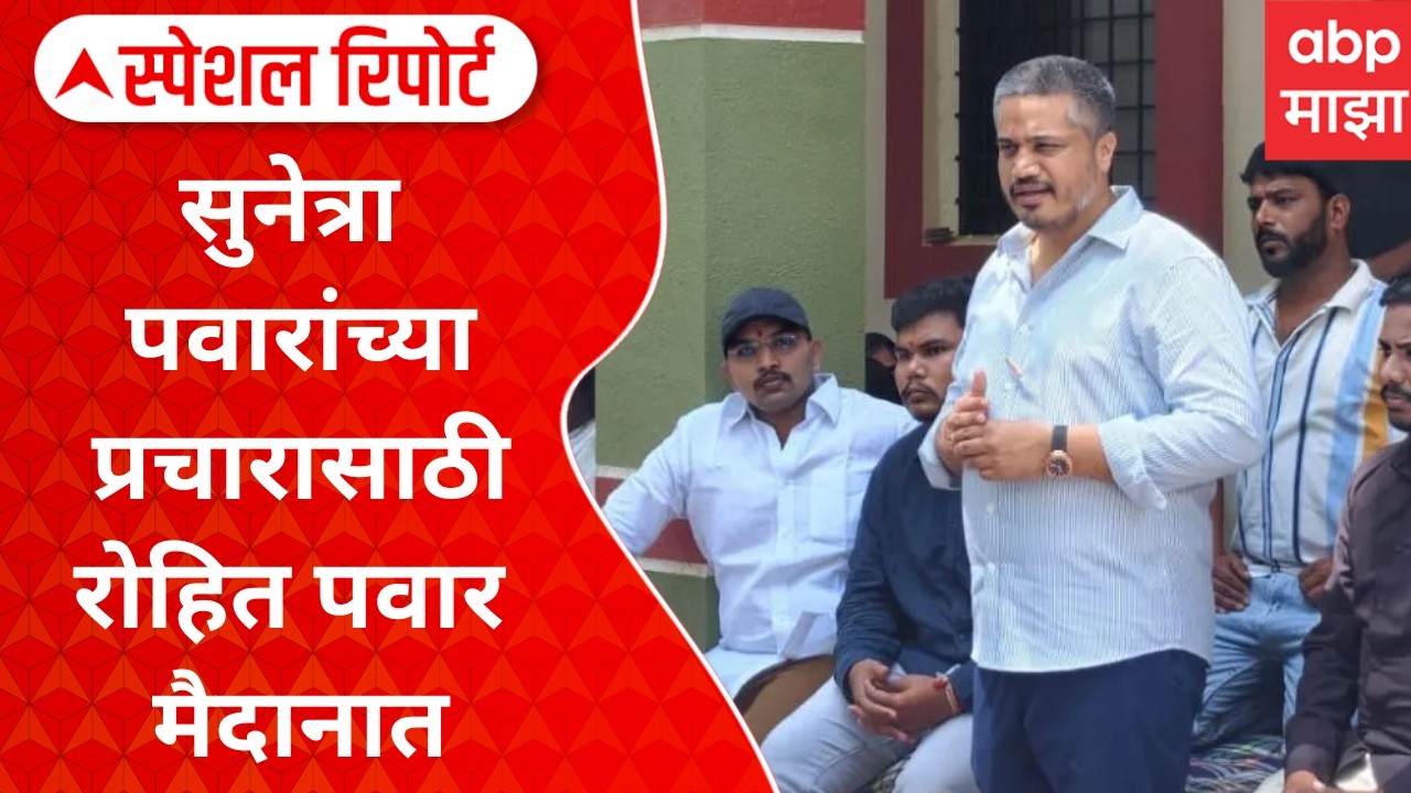 Sunetra Pawar Prachar : काकींचा प्रचार, विलिनीकरणाची किनार? Special Report
