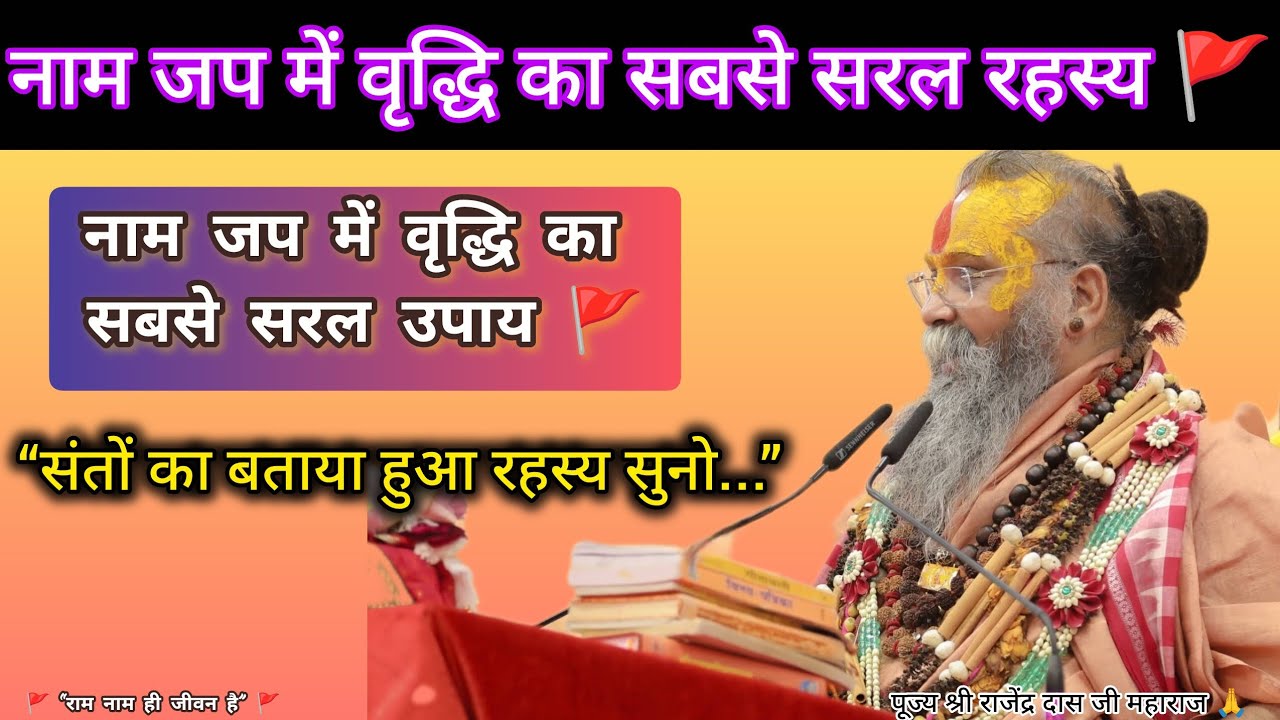 नाम जप में वृद्धि कैसे हो? ये उपाय हर सांस में नाम बसा सकता है | Shri Rajendra Das Ji Maharaj 