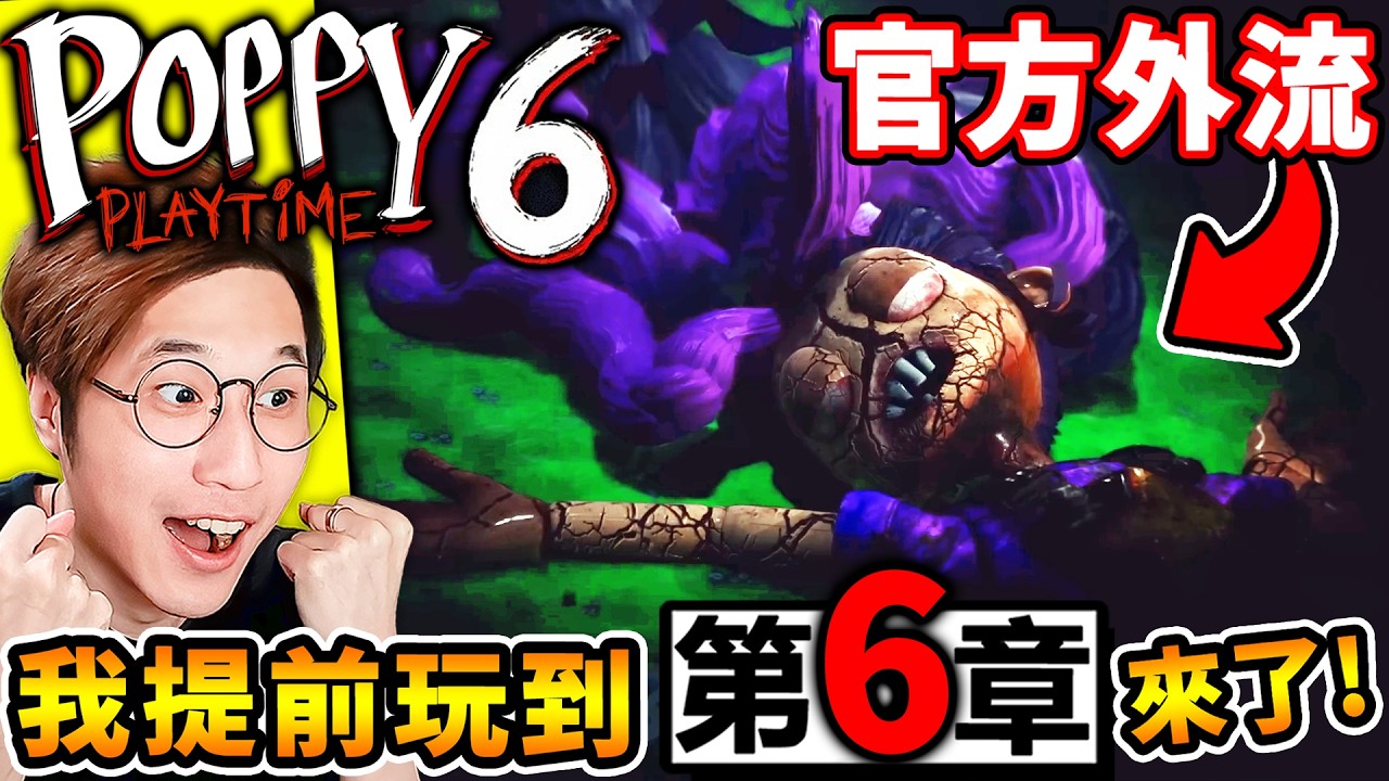 【玩具工廠6】緊急更新⚠️我提早【Poppy第6章】官方意外流出！來了【Poppy Playtime 6】第6章節，查姆拯救⚠️Kissy和Huggy！超刀劇情QQ！