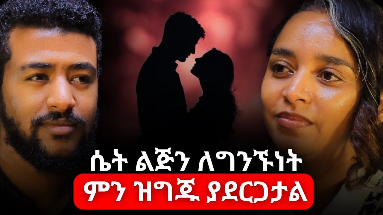 የሴትን የእርካታ ደረጃ ከፍ ለማድረግ ይህ መፍትሔ ነው! | ዶክተር አዲስፀጋ ሽመልስ | Dr. AddisTsega Shimeles #AbrhamFantu