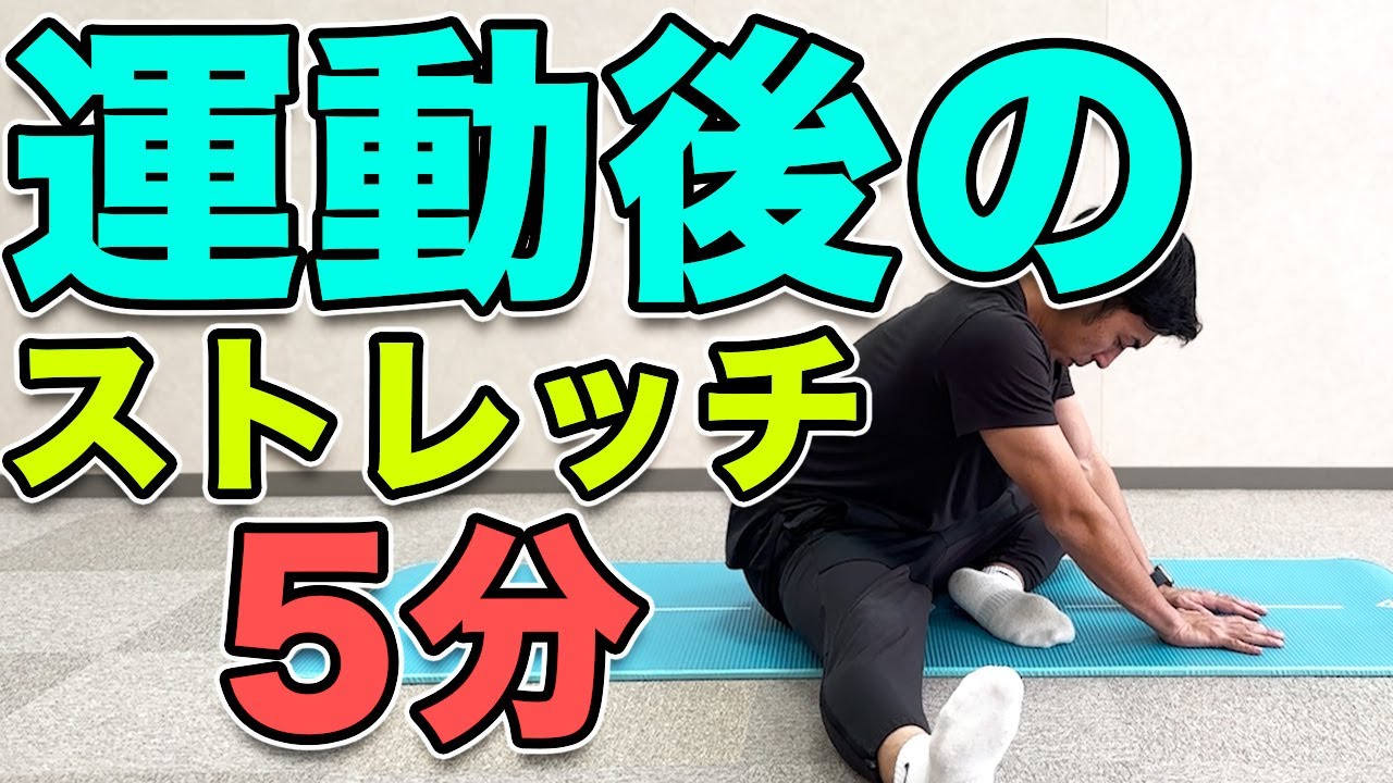 【運動後のストレッチ】運動後にやるとオススメのストレッチ！怪我の予防や柔軟性の向上に！5分！