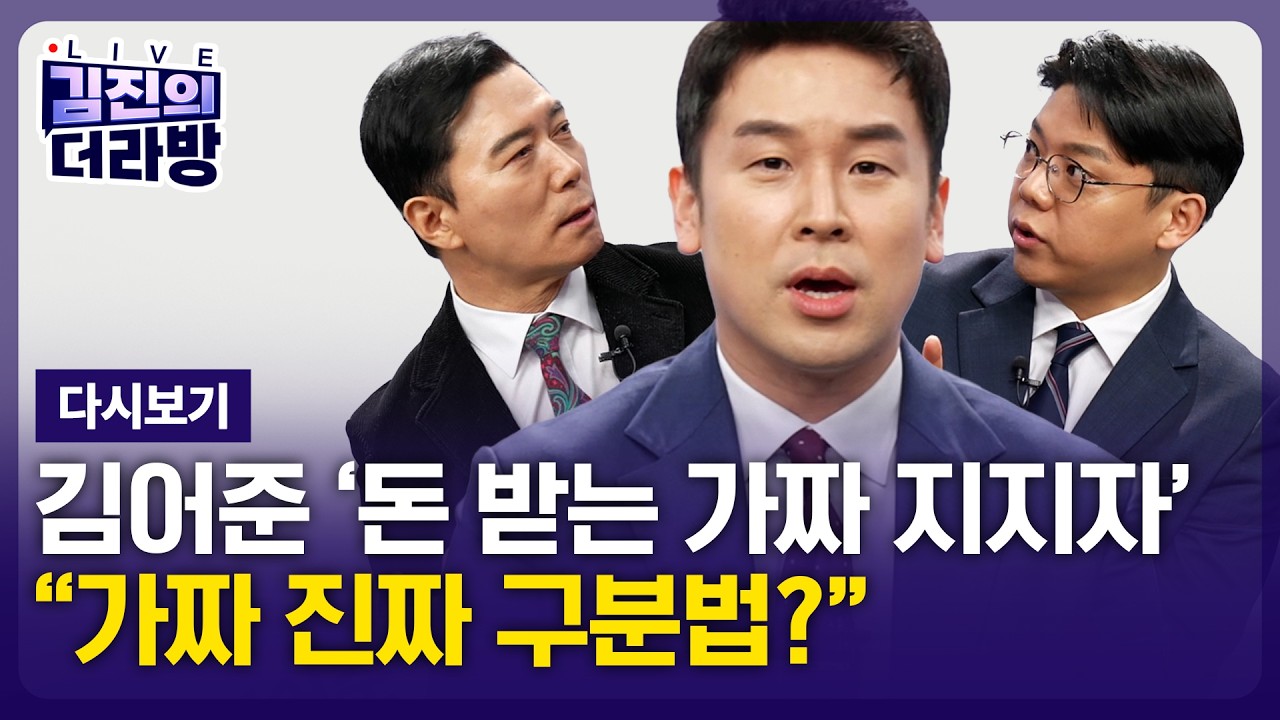 [LIVE] 김진의 더라방 / 김어준 VS 친명 / 2026년 2월 12일