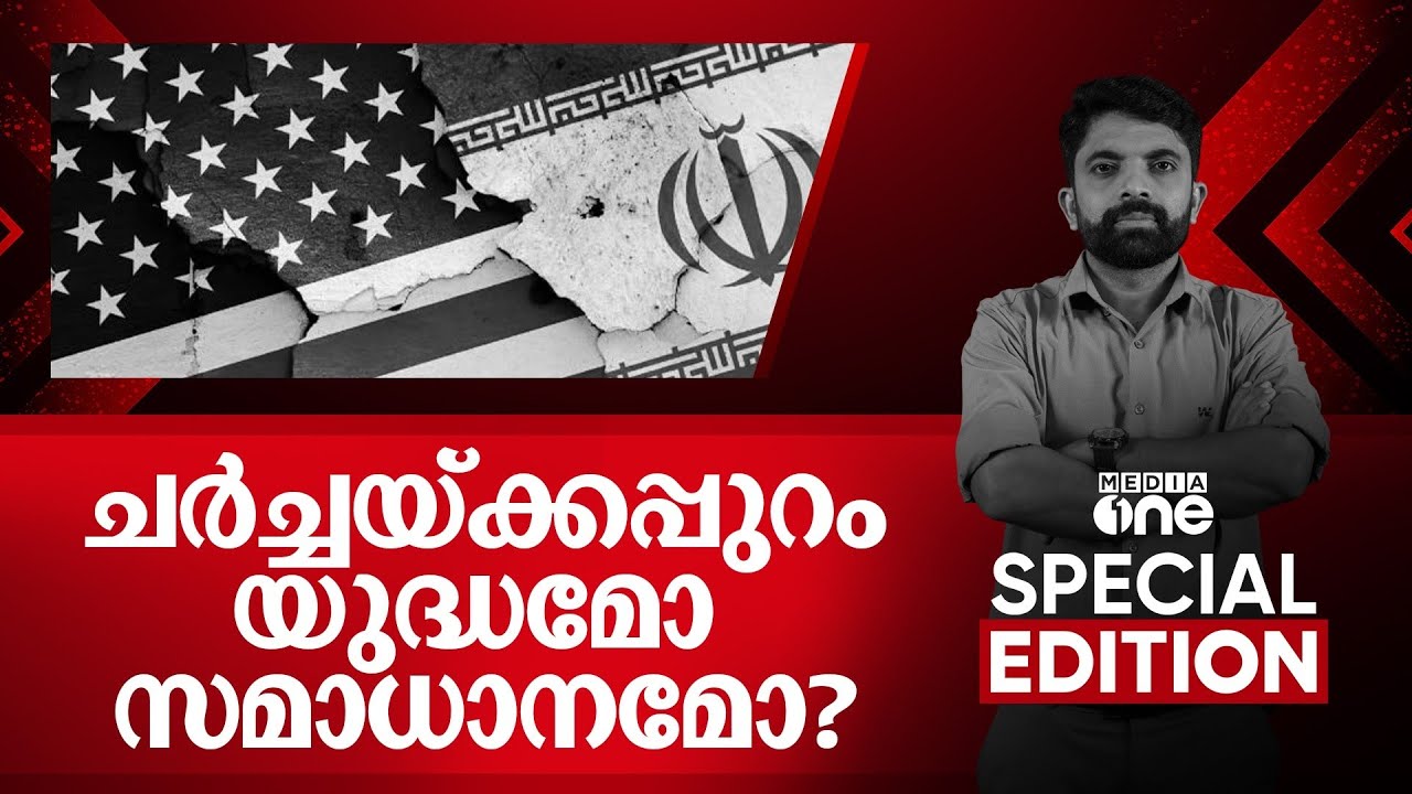 ചർച്ചയ്ക്കപ്പുറം യുദ്ധമോ സമാധാനമോ?| Special Edition| Iran| United States| Saifudheen PC