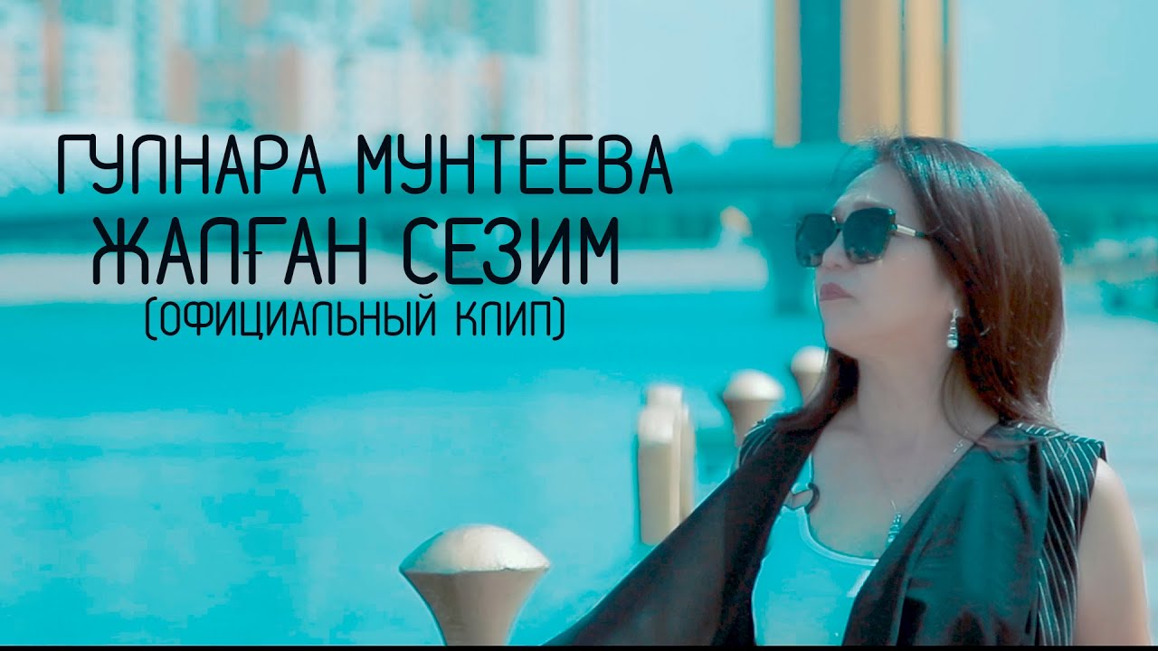 Gulnara Munteeva - Jalg'an sezim | Гулнара Мунтеева - Жалған сезим