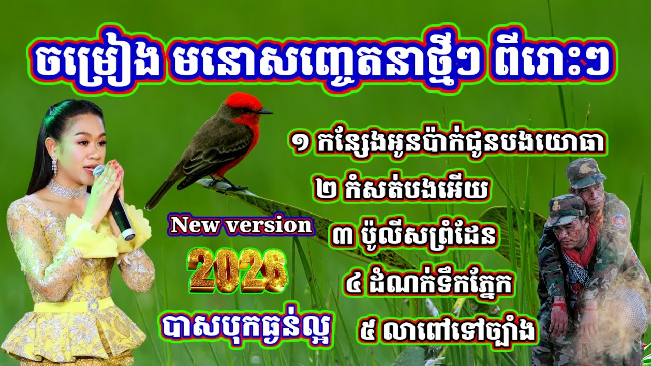 ចម្រៀងមនោសញ្ចេតនាពីរោះៗ កន្សែងអូនប៉ាក់ជូនបងយោធា កំសត់បងអើយ ប៉ូលីសព្រំដែន តំណក់ទឹកភ្នែក លាពៅទៅច្បាំង