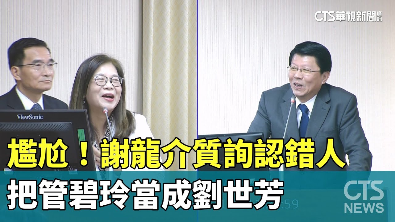 尷尬！謝龍介質詢認錯人　把管碧玲當成劉世芳｜華視新聞 20251029 @CtsTw