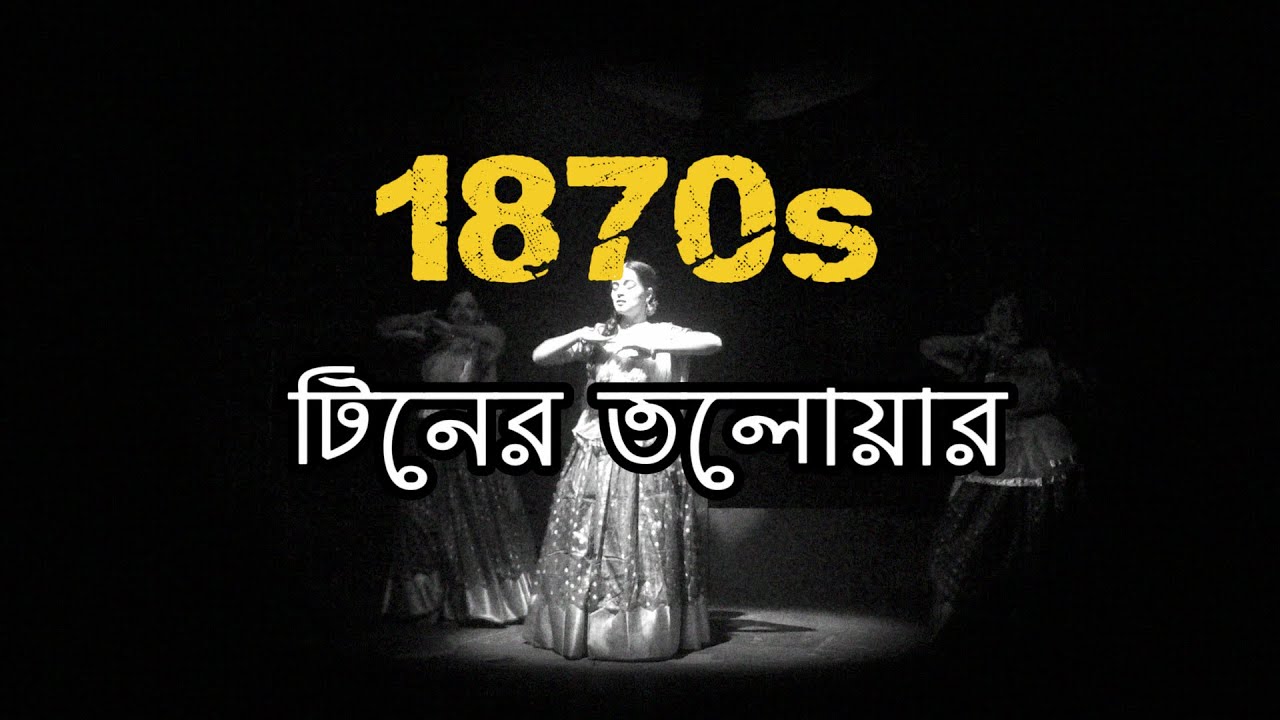 উৎপল দত্তের 'টিনের তলোয়ার' | Jahangirnagar University | MAYAADESH Theatre Archive (2026)