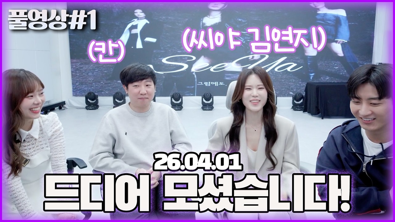 드디어 이 분을 모시는 날이 왔습니다..! 씨야 김연지x칸x남순 [26.04.01 남순 풀영상 #1]